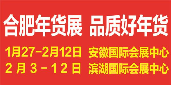 潮派年货竞风流,第十届合肥年货展澳门特色产