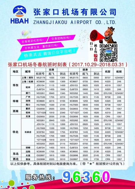 张家口机场时刻表