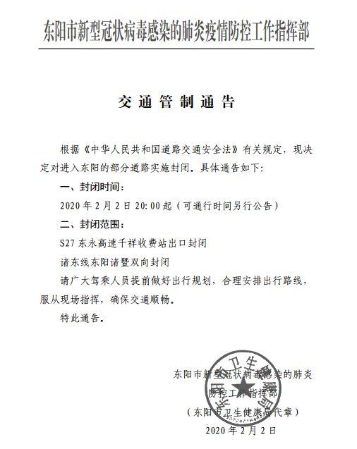 东阳部分道路实施交通管制