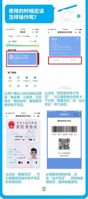 如何关联和使用居民身份电子凭证只要你是广东省公关机关签发的居民