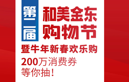 【和美金东购物节】“和美汽车购”:金华汽车城活动详情