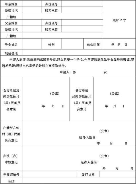独生子女父母光荣证申请审批表