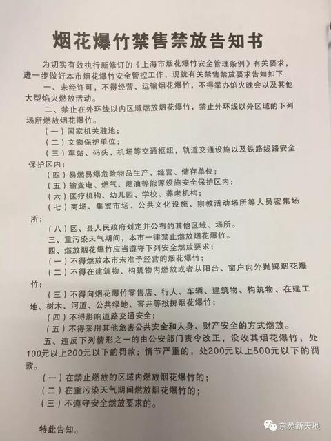 烟花爆竹禁售禁放告知书