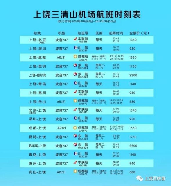 上饶三清山飞机场最新时刻表公布