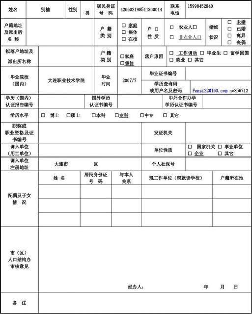 人才落户申请表20111231(共2页,当前第1页)你可能喜欢入户申请表
