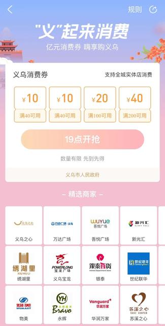 今晚七点，义乌第二波消费券来袭！金华3亿消费券即将开抢