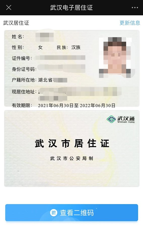 武汉电子居住证怎么申请办理