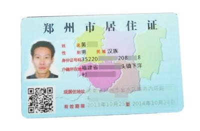 郑州办居住证应提前半年登记可享受9项服务