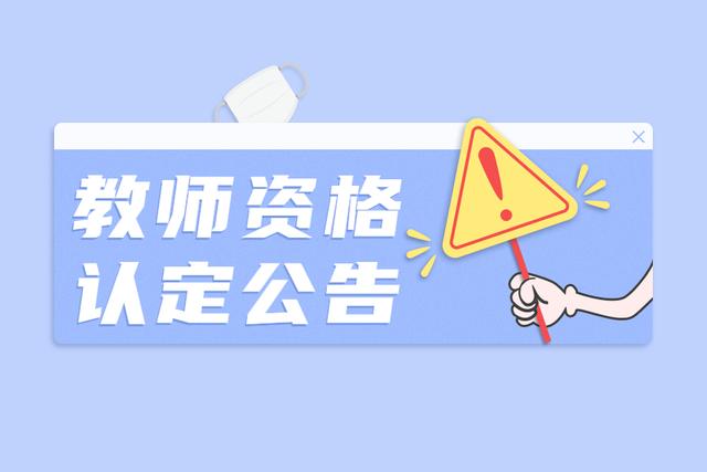 2021下半年浙江金华市婺城区教师资格认定工作公告