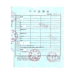 户口迁移证