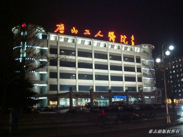 唐山工人医院