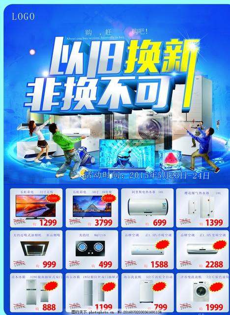 活动单张以旧换新非换不可家电优惠