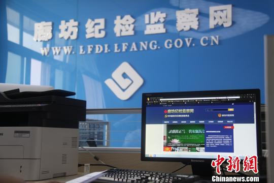 河北廊坊纪检监察网正式开通接受网上举报