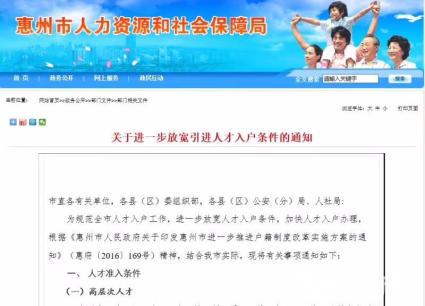 惠州惠城区仲恺区惠阳区入户条件到弘毅轻松入户