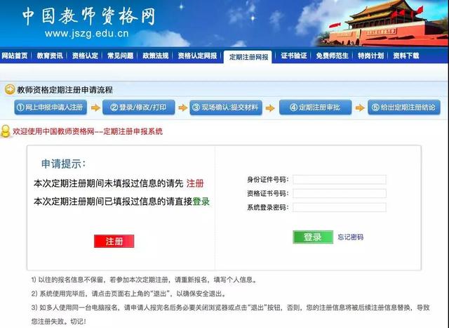 教资注册官网