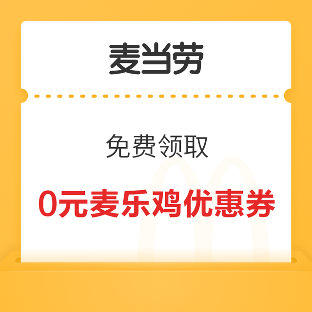 麦当劳免费领取0元麦乐鸡优惠券