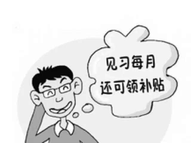 高校毕业生见习补贴918元/月