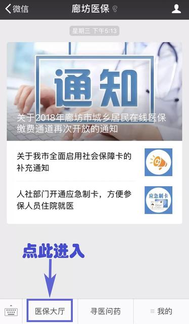 财经正文城乡参保居民社保卡激活后,可在廊坊医保微信公众号绑定