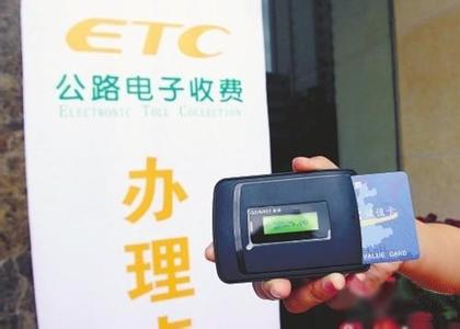 高速公路etc(电子不停车收费)联网,联网区域内实行一车一卡一标签.