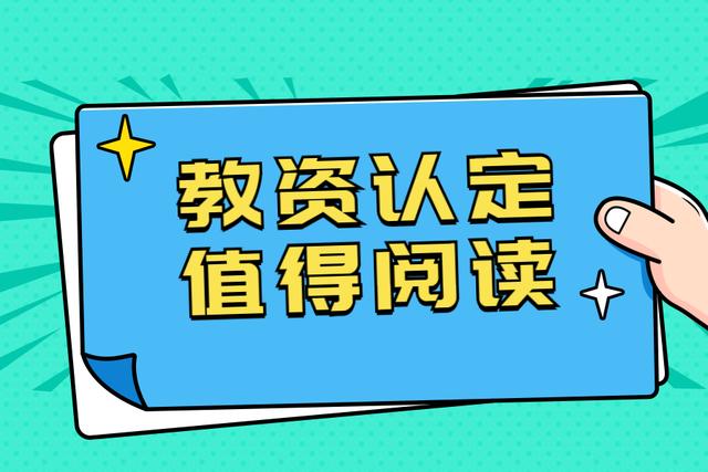 2021下半年浙江宁波北仑区中小学教师资格认定公告