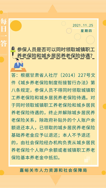 【人社政策每日一答·11月25日】参保人员是否可以同时领取城镇职工养老保险和城乡居民养老保险待遇？