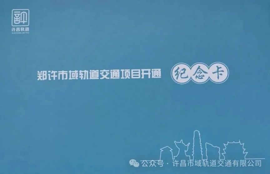 2024郑许线开通一周年纪念活动