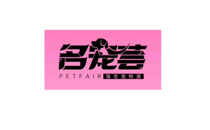 山东济南国际宠物供应链博览会