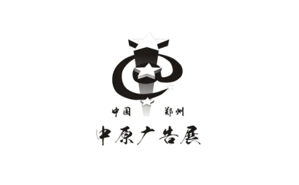 郑州中原广告展