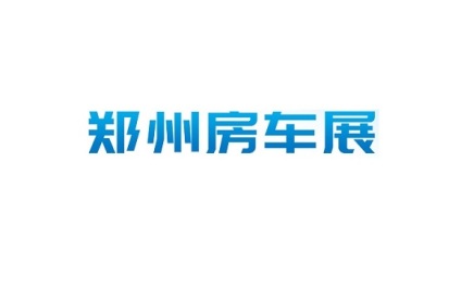 郑州房车展