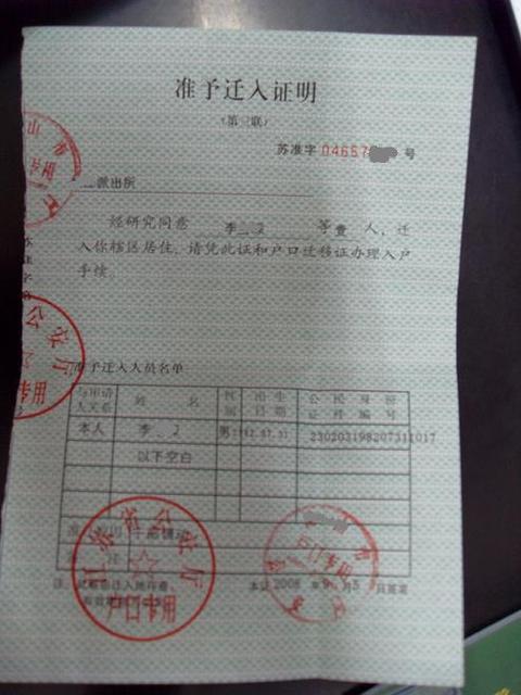 公安局出具的准迁入证明</strong>