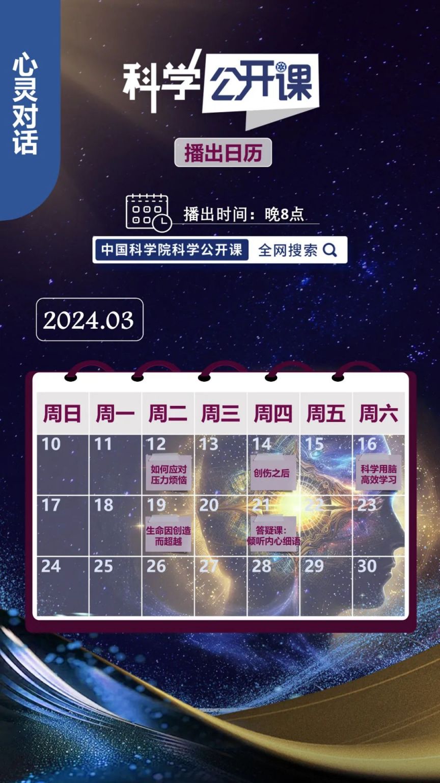中科院《科学公开课》第五季开课日历