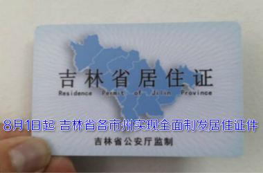 ...各市州实现全面制发居住证件