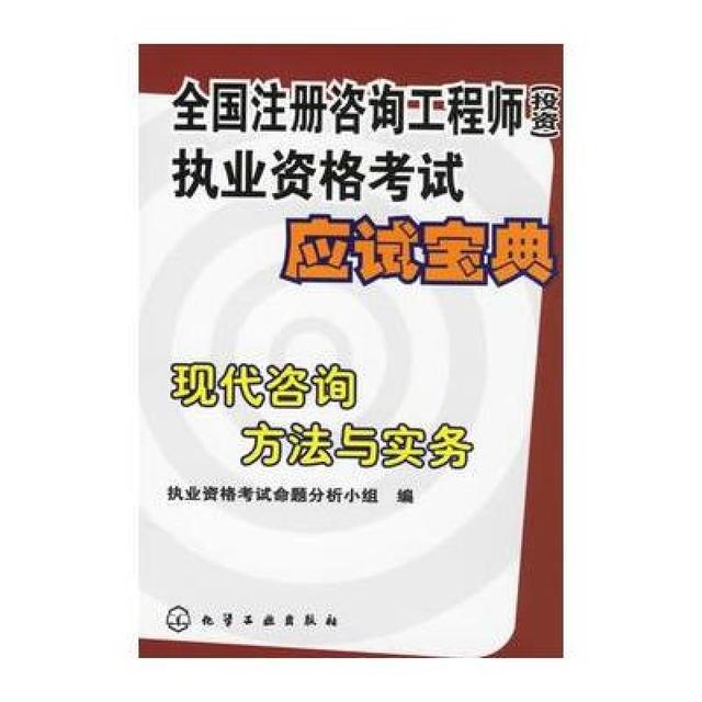 全国注册咨询工程师(投资)执业资格考试应试宝典/现代咨询方法与实务
