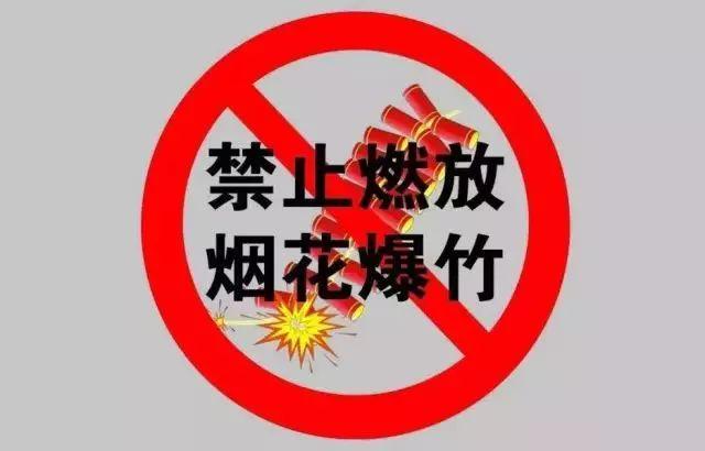 春节,元宵期间,清远市区禁止,限制燃放烟花爆竹!