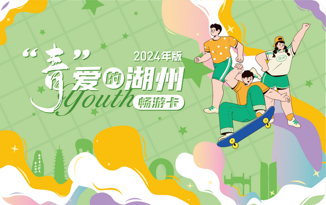 2024湖州畅游卡