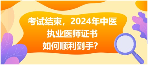 考试结束，2024年中医执业医师证书如何顺利到手?
