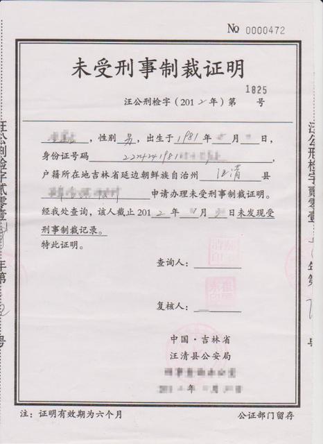 无犯罪证明</strong>办理