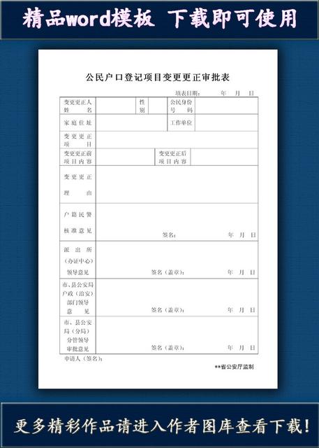 公民户口登记项目变更更正审批表
