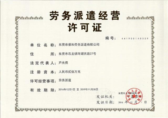 劳务派遣发证日期:2016-12-1有效期限:2016-12-1至2019-11-30