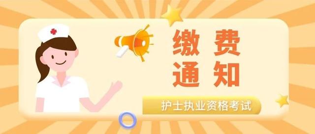 甘肃考区2021年护士执业资格考试考生缴费通知