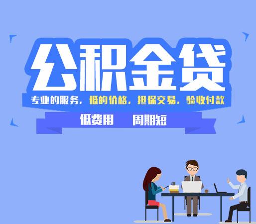 公积金贷:面议立即发布需求服务详情