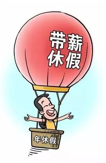 【荐读】今年你休年假了吗?关于休假那些事