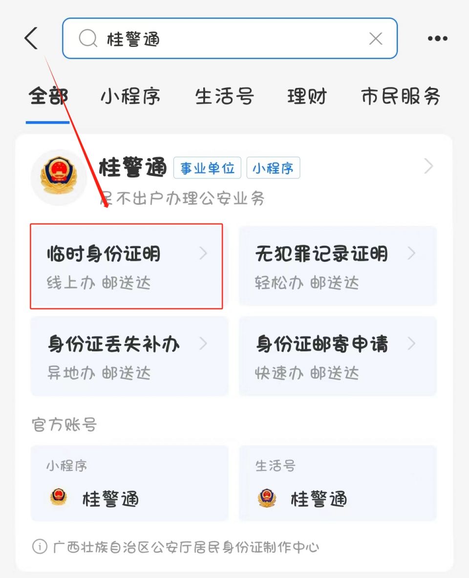 2023桂林线上临时身份证办理指南