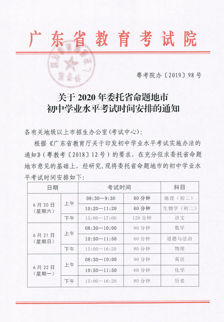 广东省2020年中考时间安排:6月20日-6月22日