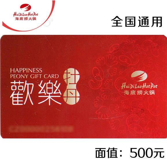 海底捞500元面值现金卡全国通用-伟弘荟|mm票券