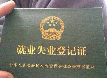领失业金需要什么材料.png