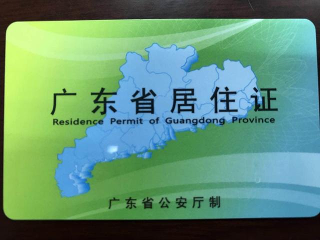 来源渠道范本表格空白表格原件复印件1《广东省居住证补