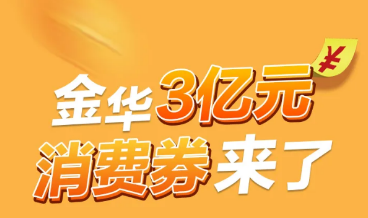 @永康人调好闹钟，明日10时金华首批消费券开抢！