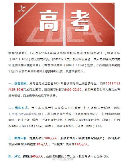 12月25日!江西省2024年普通高考报名网上缴费开始