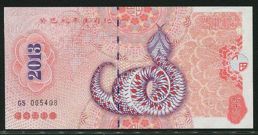 蛇年生肖纪念钞一枚中邮网[集邮/钱币/邮票/金银币/]